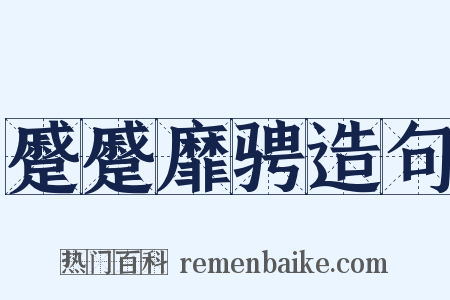 蹙蹙靡骋造句是什么意思的图片
